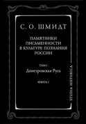 Памятники письменности в культуре познания истории России. Том 1. Допетровская Русь. Книга 1