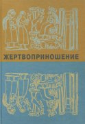 Жертвоприношение. Ритуал в культуре и искусстве от древности до наших дней