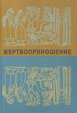 Жертвоприношение. Ритуал в культуре и искусстве от древности до наших дней