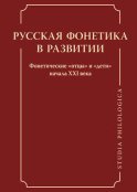 Русская фонетика в развитии. Фонетические «отцы» и «дети» начала XXI века