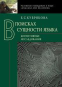 В поисках сущности языка. Когнитивные исследования