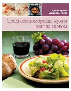 Средиземноморская кухня шаг за шагом