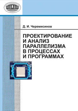 Проектирование и анализ параллелизма в процессах и программах