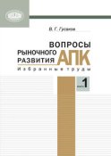 Вопросы рыночного развития АПК. Книга 1