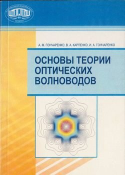 Основы теории оптических волноводов