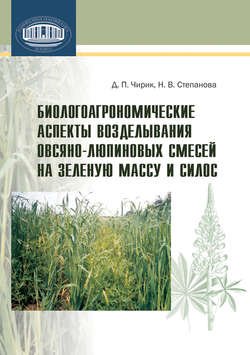 Биологоагрономические аспекты возделывания овсяно-люпиновых смесей на зеленую массу и силос