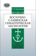 Восточнославянская семантическая аксиология (вера, надежда, любовь)