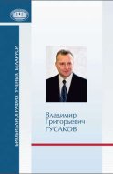 Владимир Григорьевич Гусаков