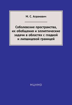 Соболевские пространства, их обобщения и эллиптические задачи в областях с гладкой и липшицевой границей