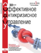 Эффективное антикризисное управление № 3 (90) 2015