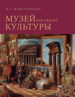 Музей как объект культуры. Искусство экспозиционного ансамбля