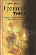 Граница тени. Литература, философия и живопись у Джордано Бруно