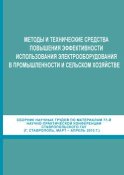 Методы и технические средства повышения эффективности использования электрооборудования в промышленности и сельском хозяйстве. Сборник научных трудов по материалам 77-й научно-практической конференции Ставропольского ГАУ (г. Ставрополь, март-апрель 2013 г.)