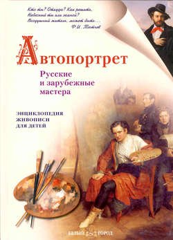 Автопортрет. Русские и зарубежные мастера