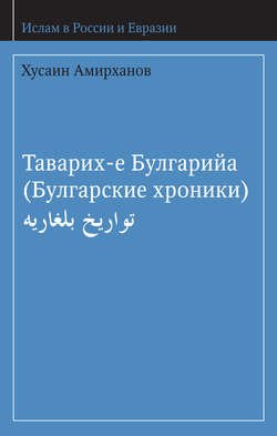 Таварих-е Булгарийа (Булгарские хроники)