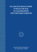 Исламская философия и философское исламоведение: Перспективы развития