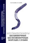 Вестиментиферы – бескишечные беспозвоночные морских глубин