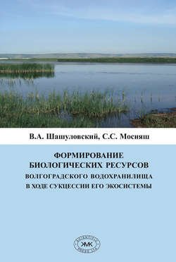 Формирование биологических ресурсов Волгоградского водохранилища в ходе сукцессии его экосистемы