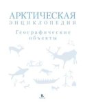 Арктическая энциклопедия. Географические объекты