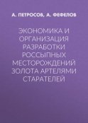 Экономика и организация разработки россыпных месторождений золота артелями старателей