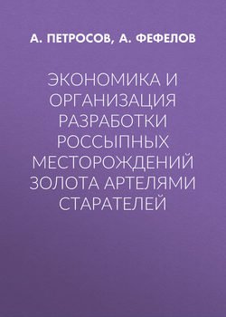 Экономика и организация разработки россыпных месторождений золота артелями старателей