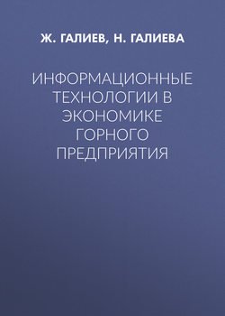 Информационные технологии в экономике горного предприятия