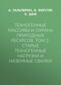 Техногенные массивы и охрана природных ресурсов. Том 2. Старые техногенные нагрузки и наземные свалки