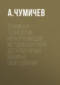 Техника и технология неразрушающих методов контроля деталей горных машин и оборудования