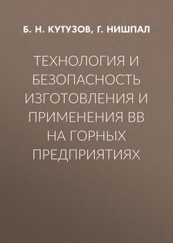 Технология и безопасность изготовления и применения ВВ на горных предприятиях