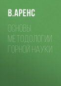 Основы методологии горной науки