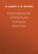 Практикум по открытым горным работам