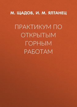 Практикум по открытым горным работам