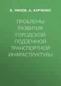 Проблемы развития городской подземной транспортной инфраструктуры