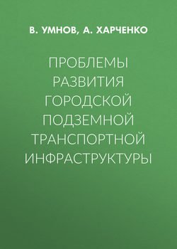 Проблемы развития городской подземной транспортной инфраструктуры