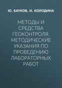 Методы и средства геоконтроля. Методические указания по проведению лабораторных работ