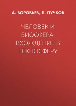 Человек и биосфера: вхождение в техносферу