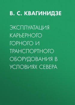 Эксплуатация карьерного горного и транспортного оборудования в условиях Севера