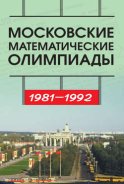 Московские математические олимпиады 1981—1992 г.