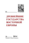 Древнейшие государства Восточной Европы. 2014 год. Древняя Русь и средневековая Европа: возникновение государств