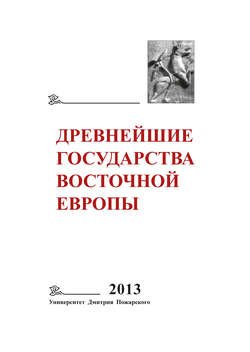 Древнейшие государства Восточной Европы. 2013 год. Зарождение историописания в обществах Древности и Средневековья