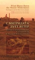 С Митридата дует ветер. Боспор и Причерноморье в античности. К 70-летию В. П. Толстикова / Wind Blows Down the Mount Mithridates. The Bosporos and the Black Sea in Antiquity. Studies Presented to V. P. Tolstikov on the Occasion of His 70th Birthday