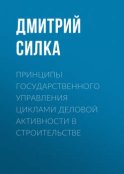 Принципы государственного управления циклами деловой активности в строительстве