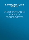 Электрификация горного производства