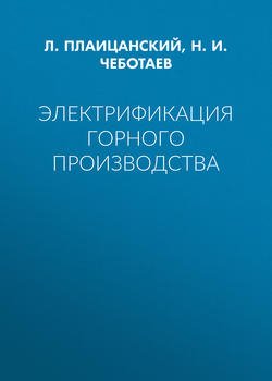 Электрификация горного производства