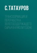 Трансформация и переработка золотосодержащего сырья в криолитозоне