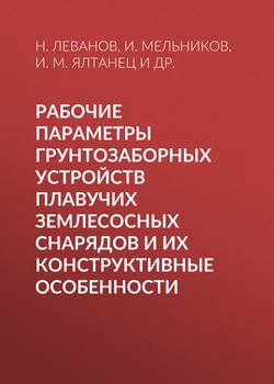 Рабочие параметры грунтозаборных устройств плавучих землесосных снарядов и их конструктивные особенности