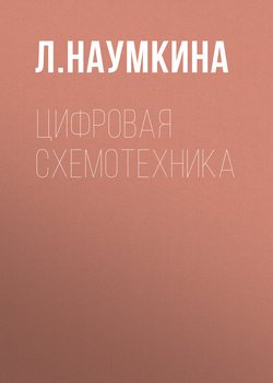 Цифровая схемотехника