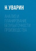 Анализ и планирование безубыточности производства