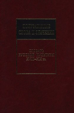 Полузабытые слова и значения. Словарь русской культуры XVIII–XIX вв.