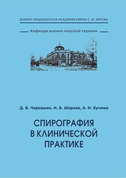 Спирография в клинической практике